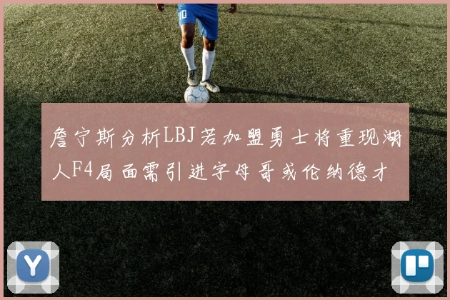 詹宁斯分析LBJ若加盟勇士将重现湖人F4局面需引进字母哥或伦纳德才能成功