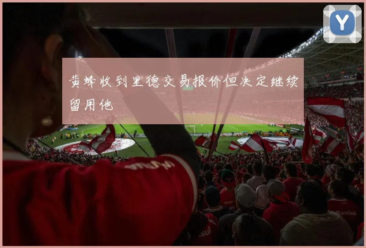 黄蜂收到里德交易报价但决定继续留用他