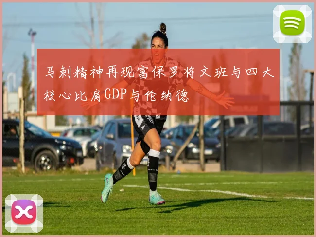 马刺精神再现富保罗将文班与四大核心比肩GDP与伦纳德